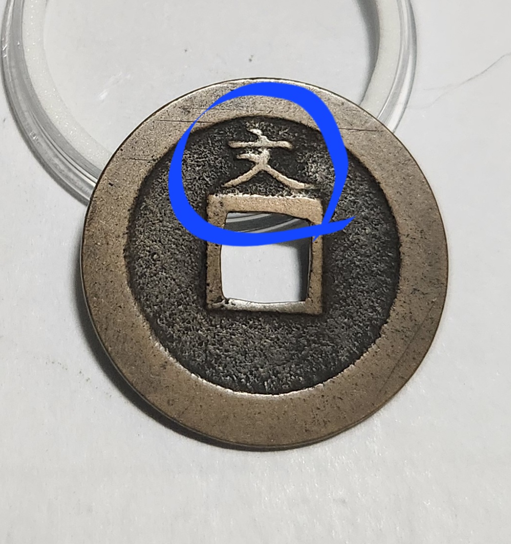 관영통보 문전1점/진문전/모전급