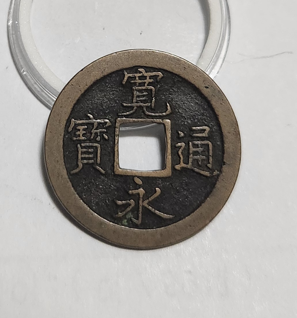 관영통보 문전1점/진문전/모전급