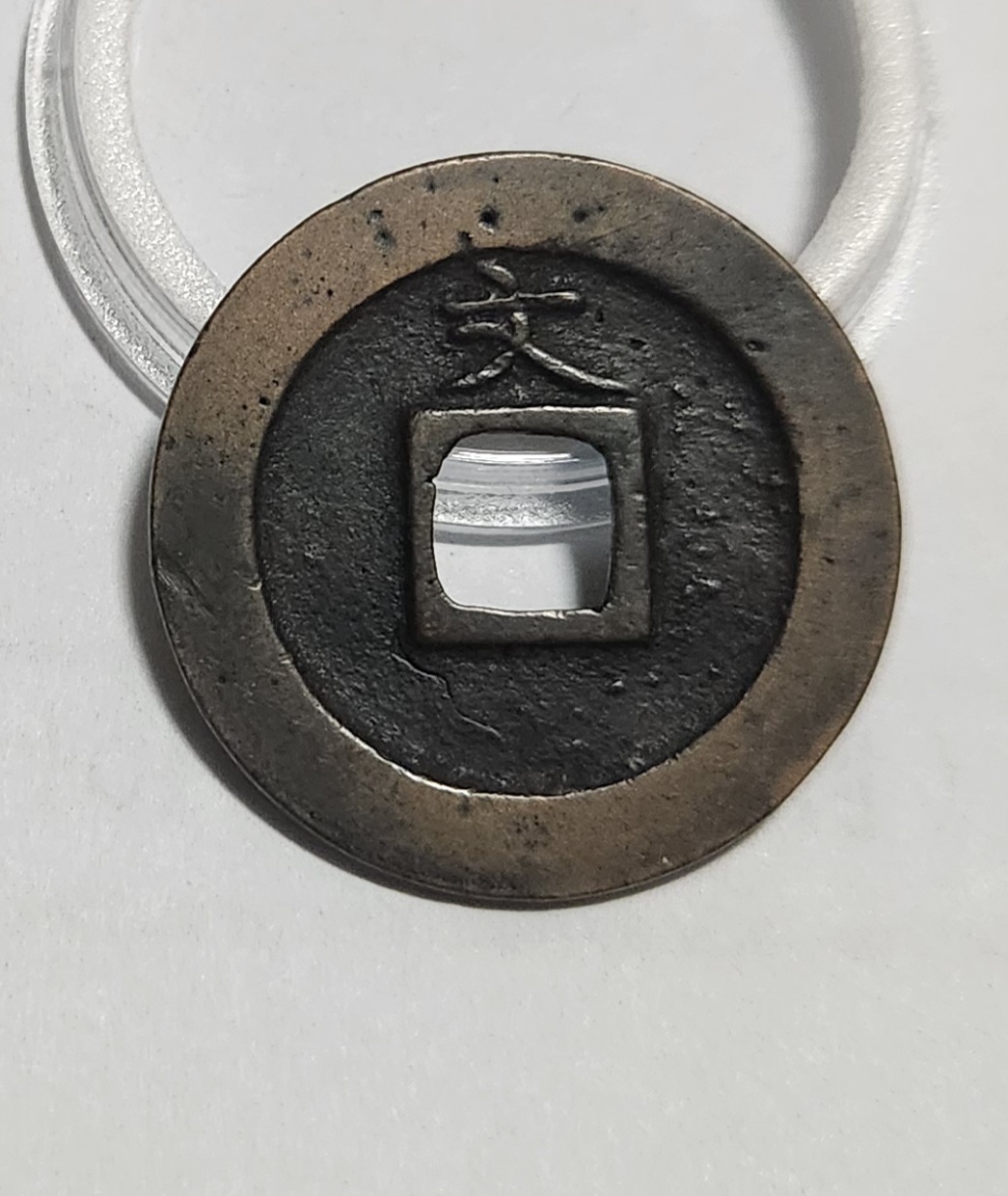 관영통보 문전1점/초문전