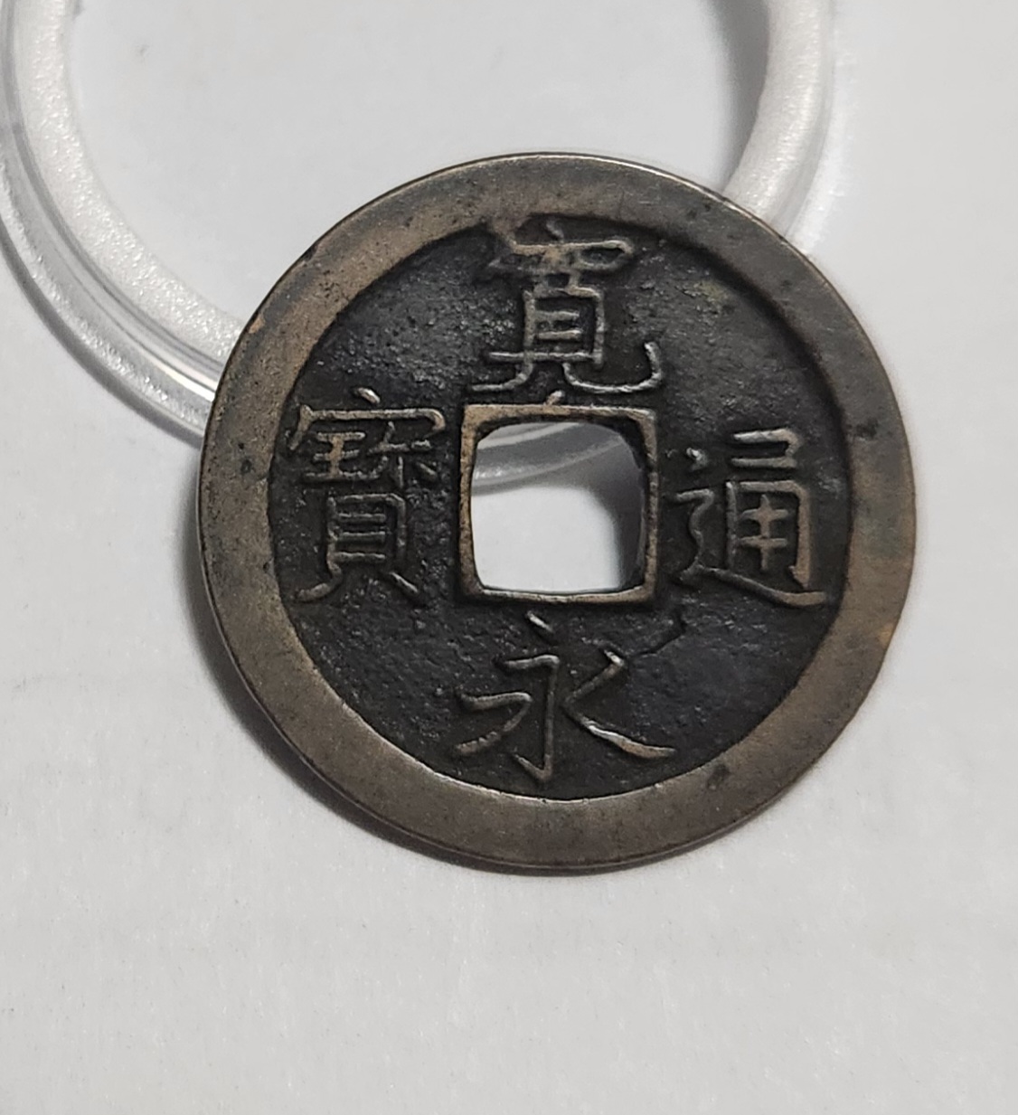 관영통보 문전1점/초문전