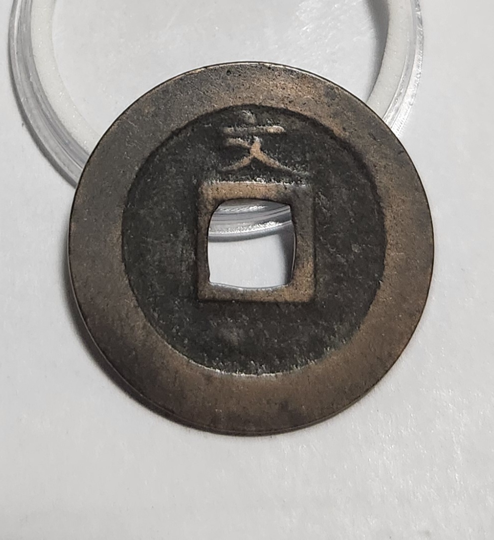 관영통보 문전1점/초문전