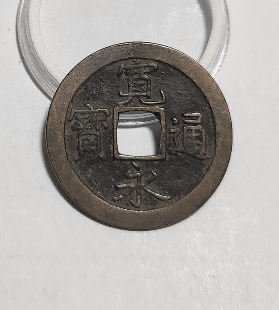 관영통보 문전1점/초문전