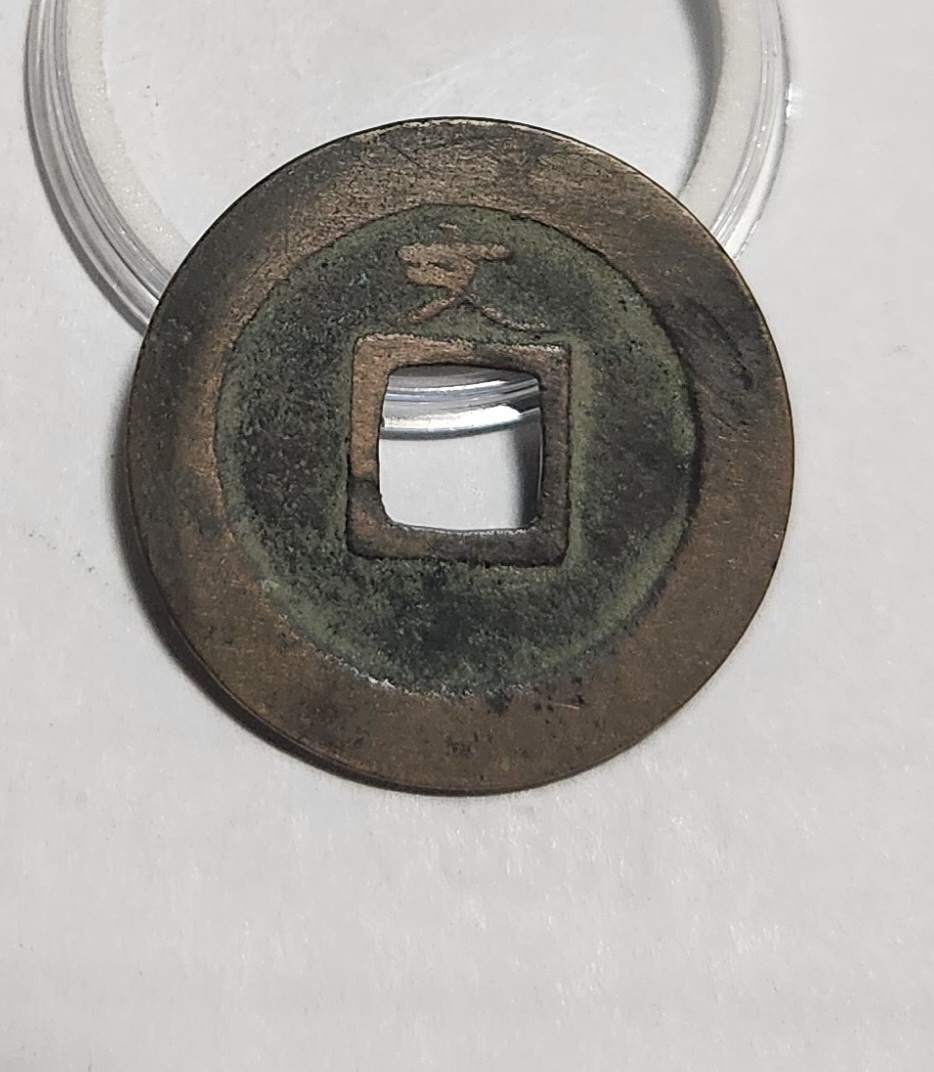 관영통보 문전1점/초문전