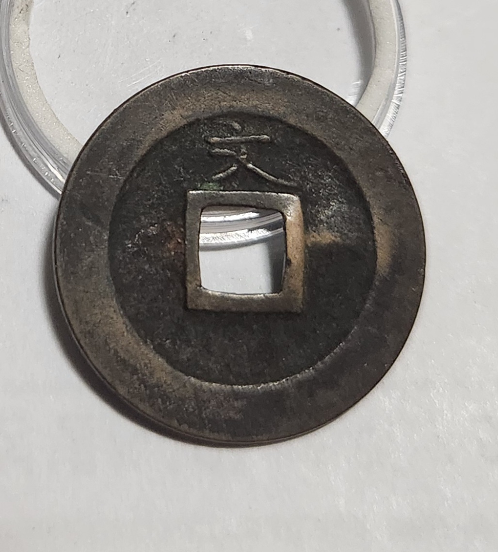 관영통보 문전1점/초문전