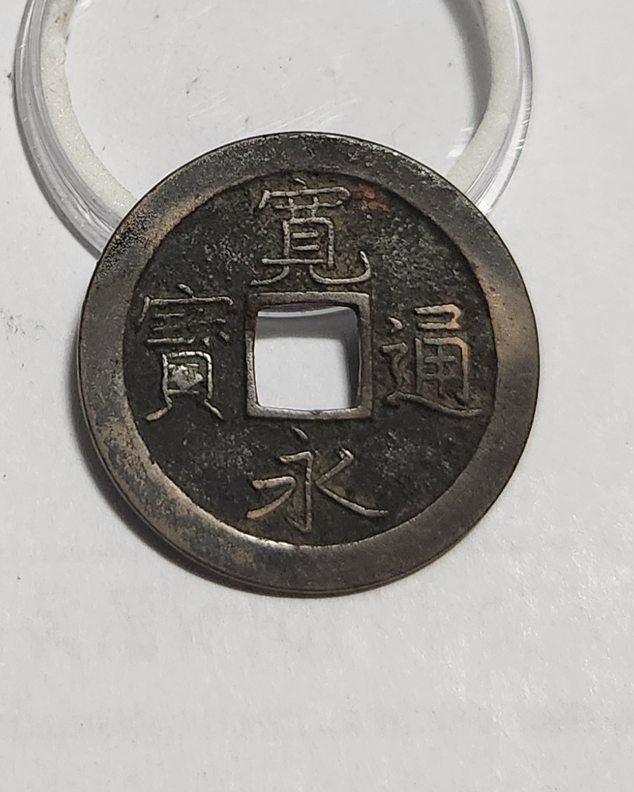 관영통보 문전1점/초문전