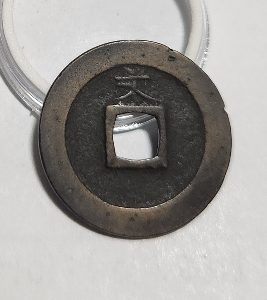 관영통보 문전1점/초문전