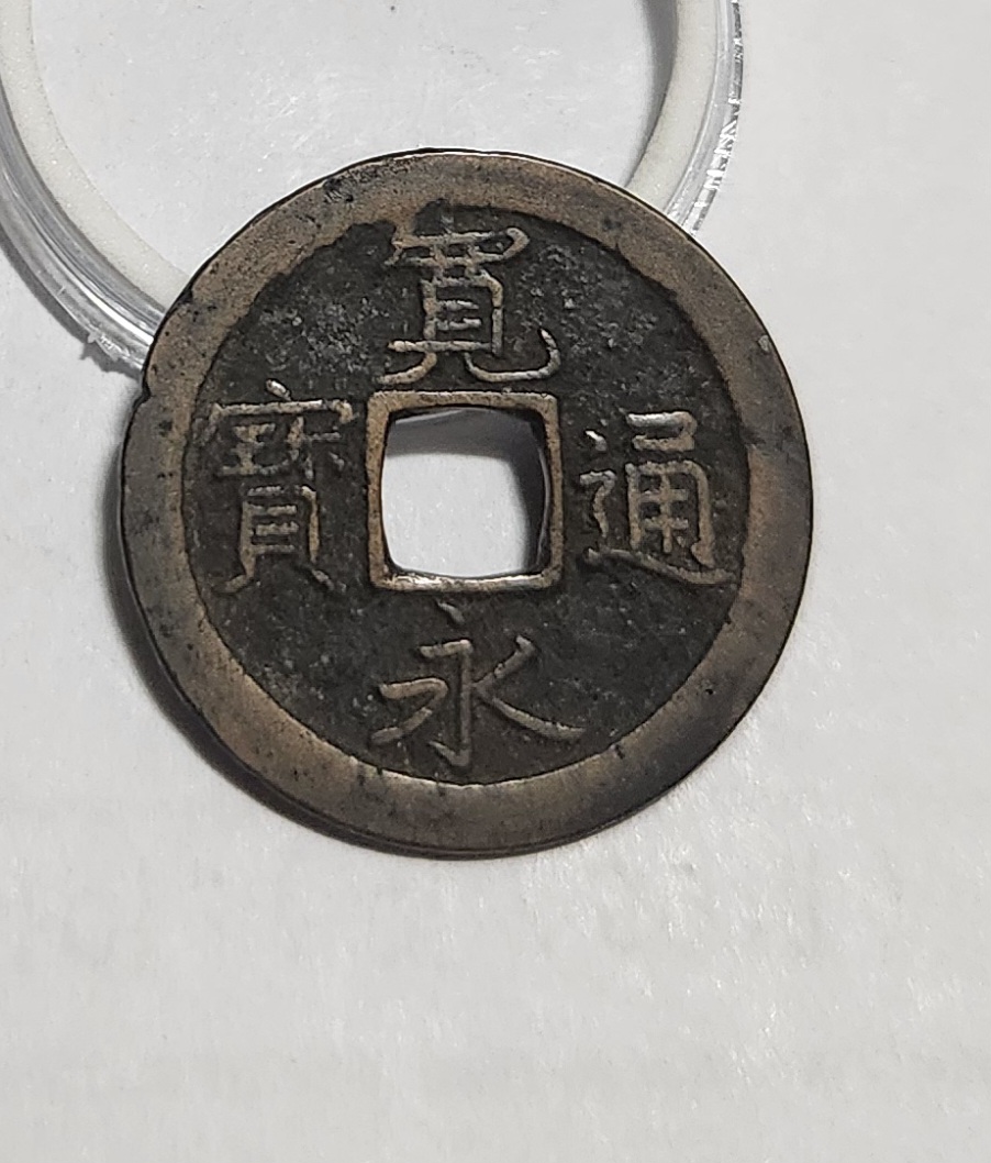 관영통보 문전1점/초문전