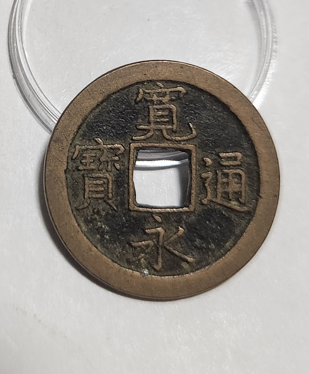 관영통보 문전1점/초문전/모전급