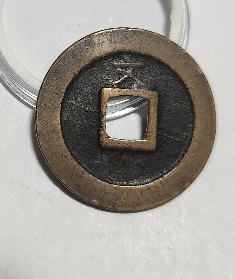 관영통보 문전1점/초문전