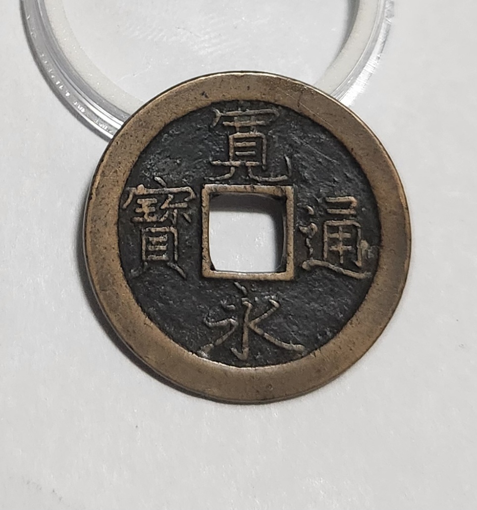 관영통보 문전1점/초문전