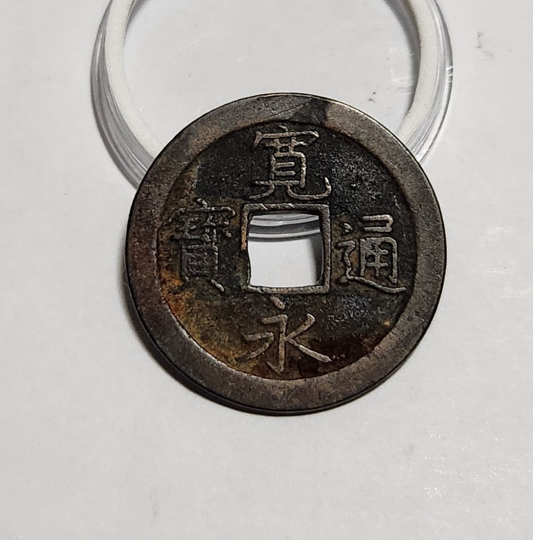 관영통보 문전1점/초문전