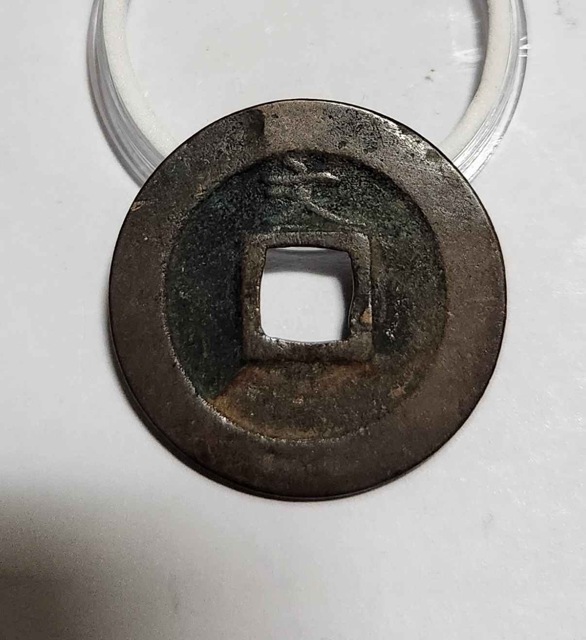 관영통보 문전1점/초문전