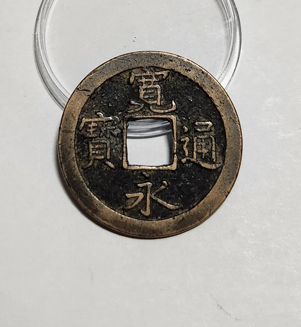 관영통보 문전1점/진문전