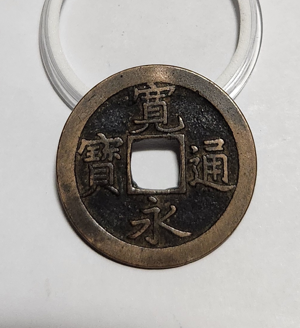 관영통보 문전1점/진문전