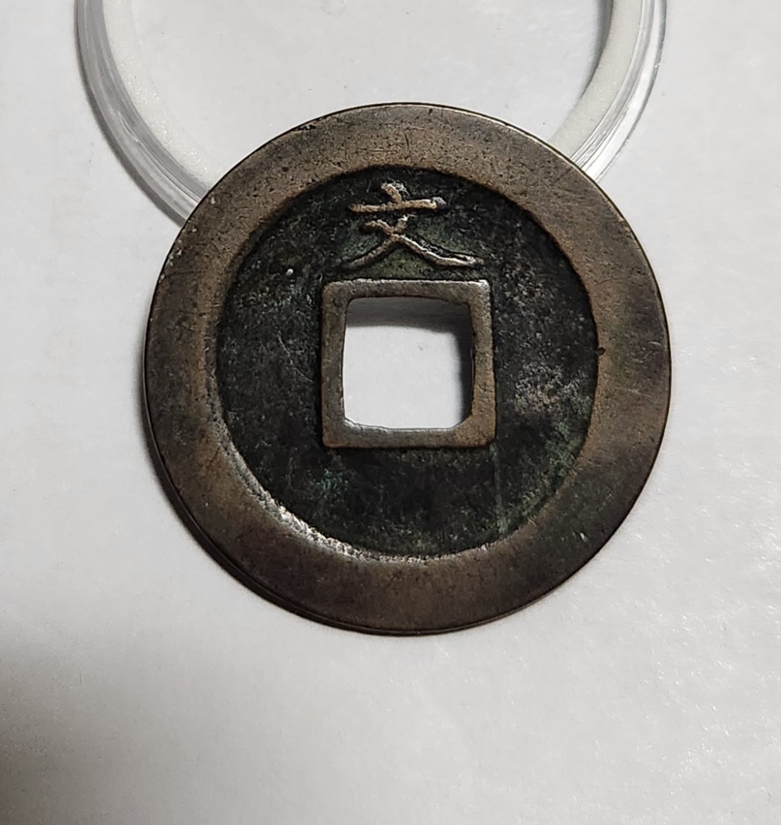 관영통보 문전1점/진문전