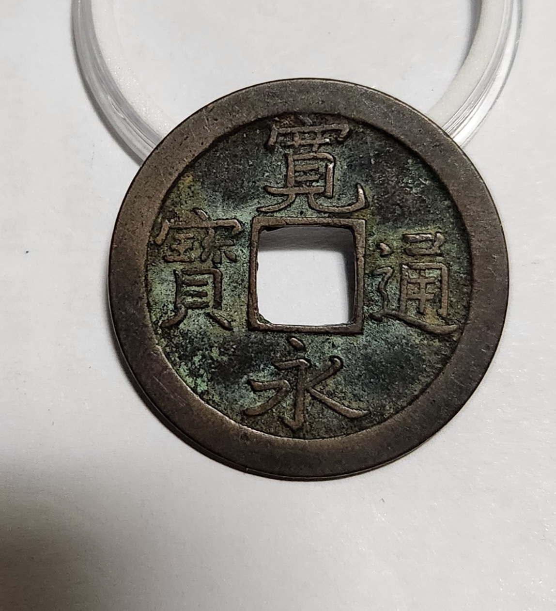 관영통보 문전1점/진문전