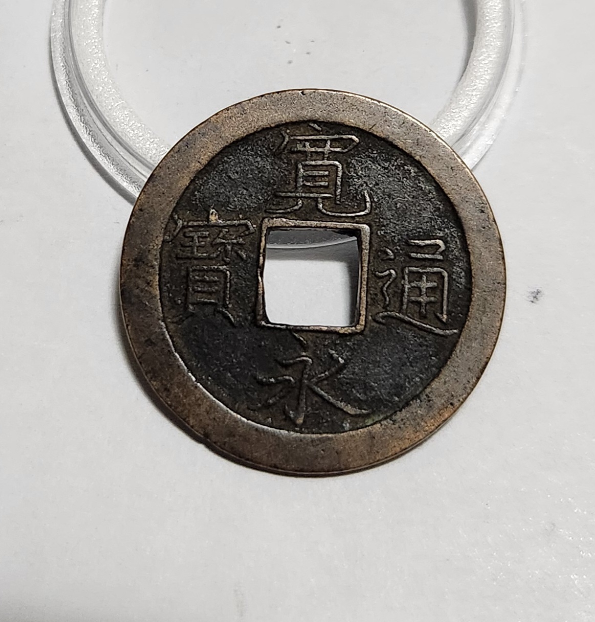 관영통보 문전1점/초문전