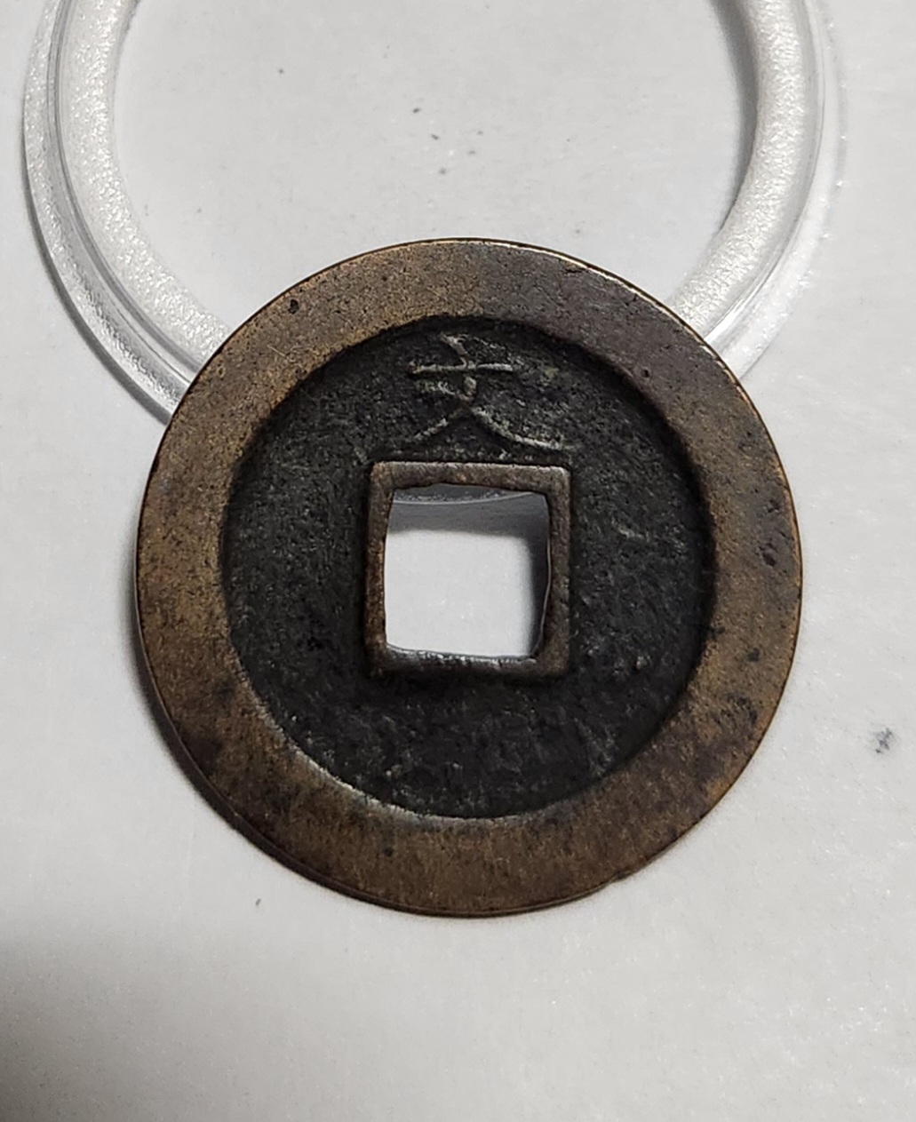 관영통보 문전1점/초문전