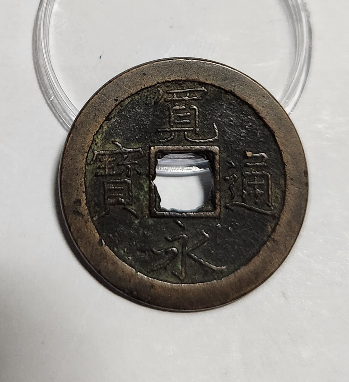 관영통보 문전1점/초문전