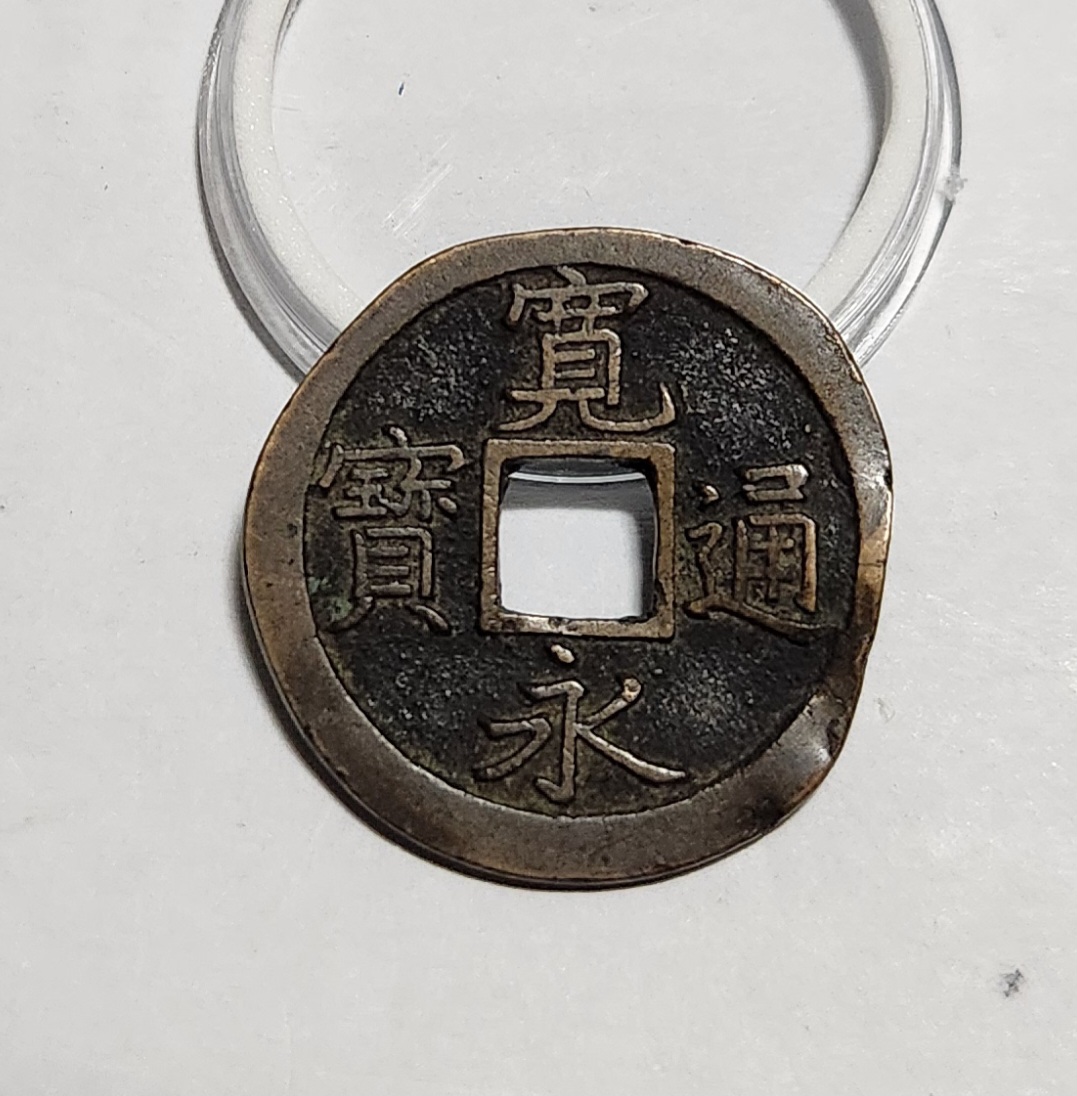 관영통보 문전1점/진문전