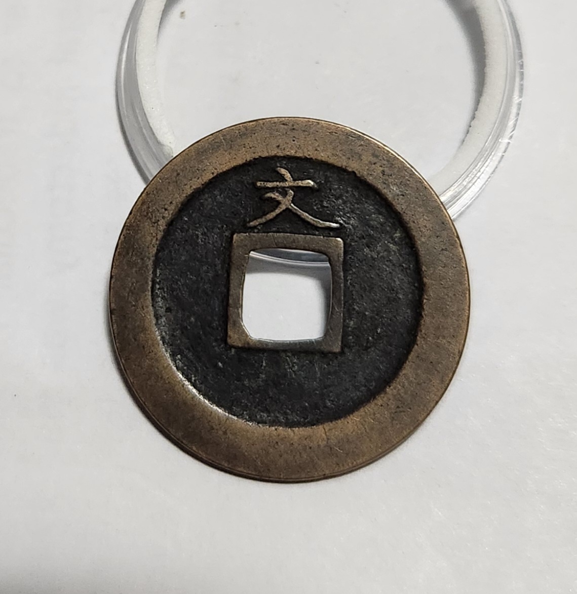 관영통보 문전1점/진문전