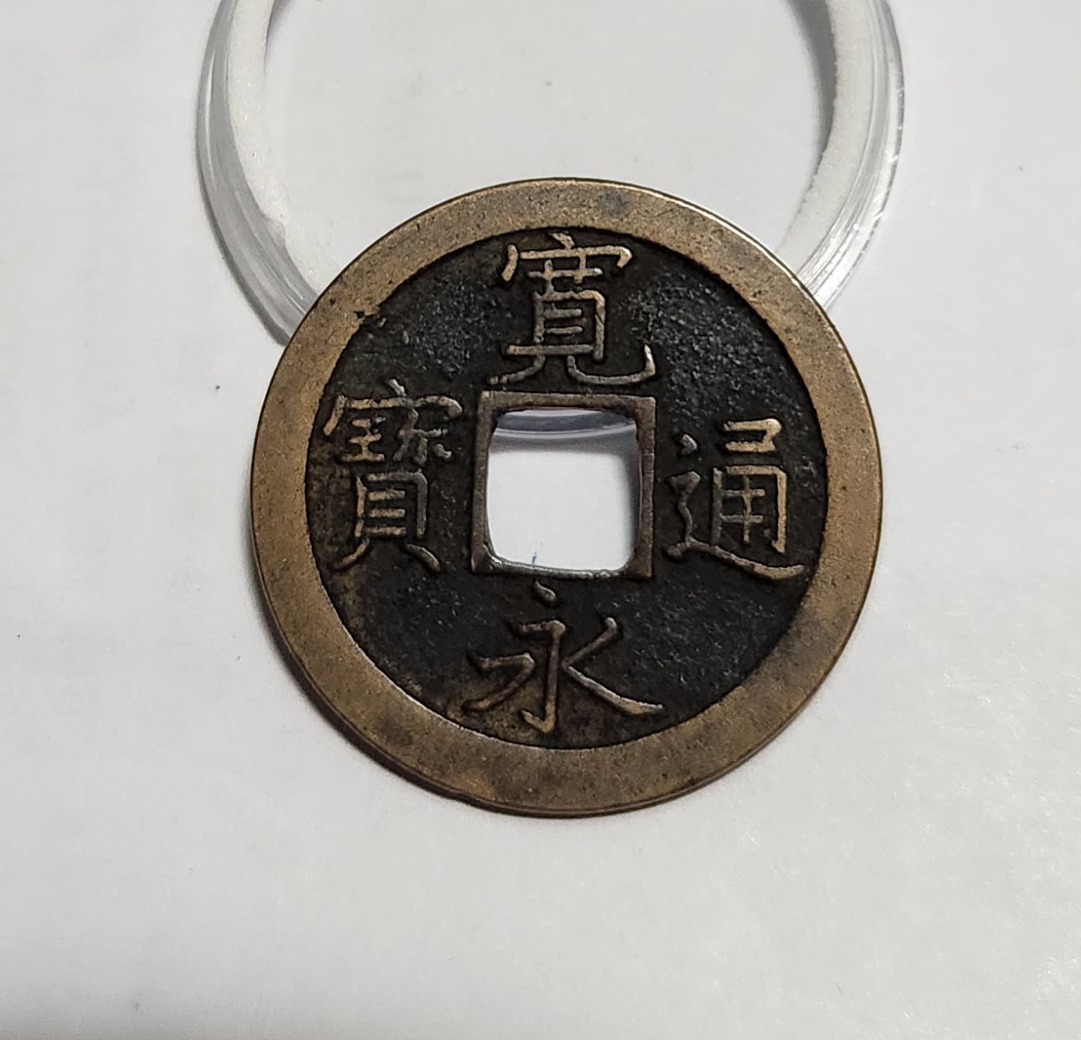 관영통보 문전1점/진문전