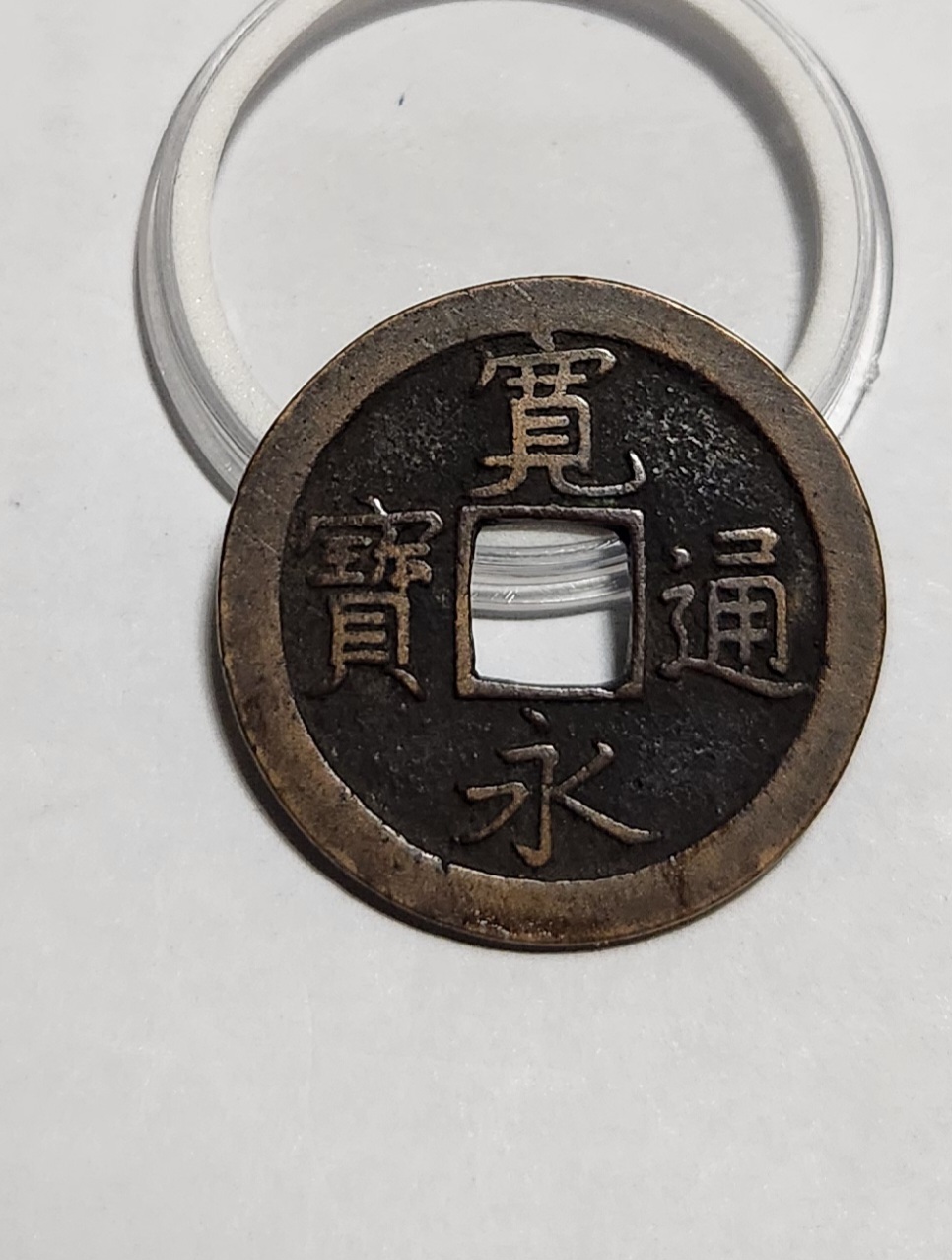 관영통보 문전1점/초문전