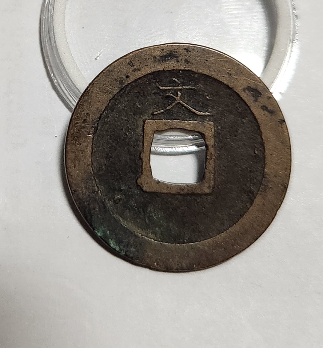 관영통보 문전1점/진문전