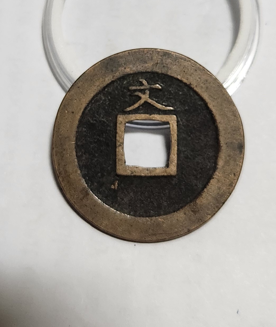 관영통보 문전1점/진문전