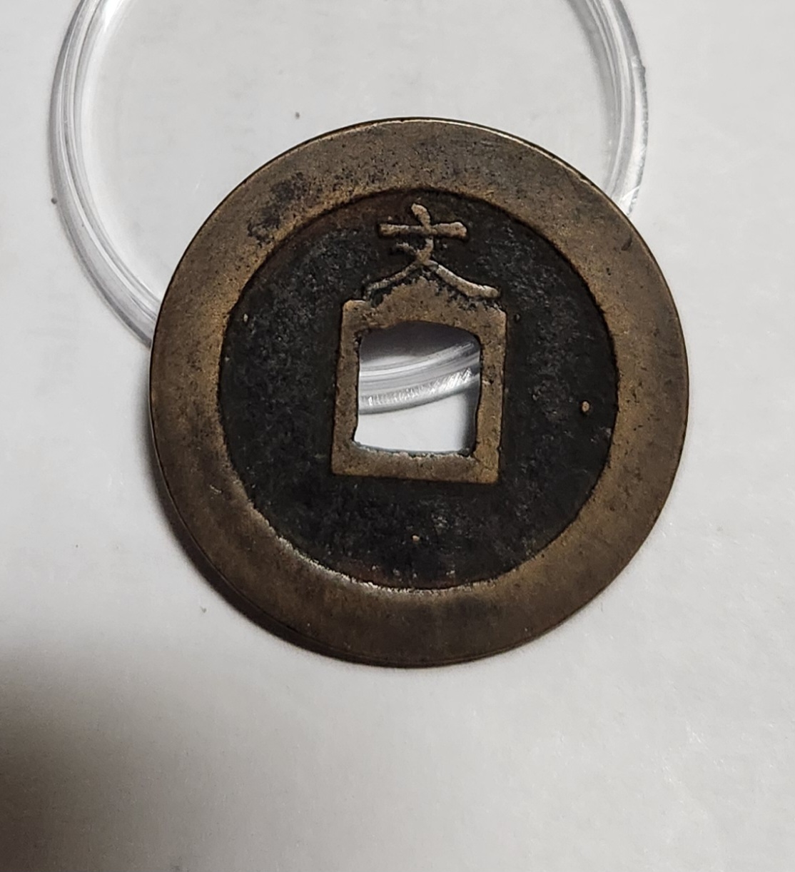 관영통보 문전1점/진문전