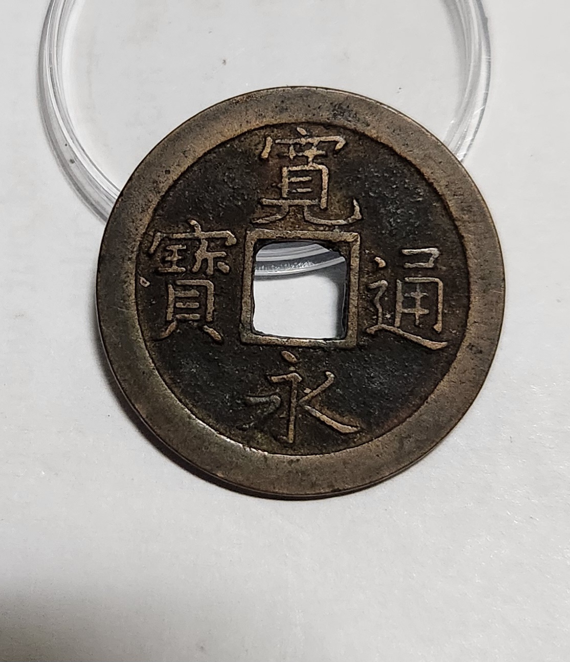 관영통보 문전1점/진문전