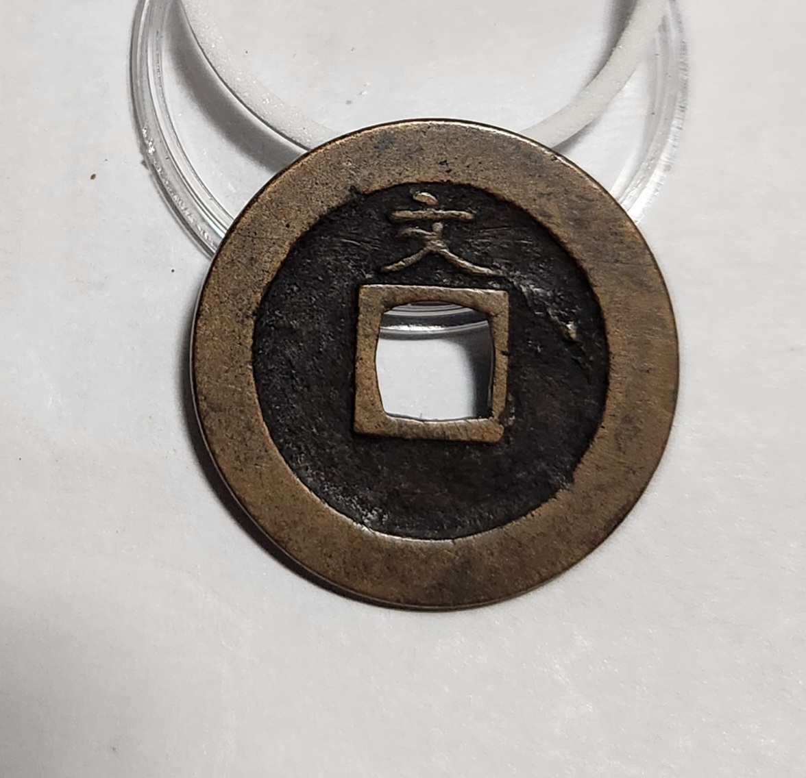 관영통보 문전1점/초문전