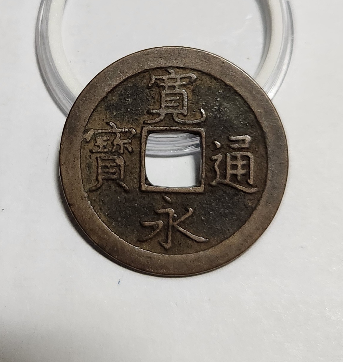 관영통보 문전1점/초문전