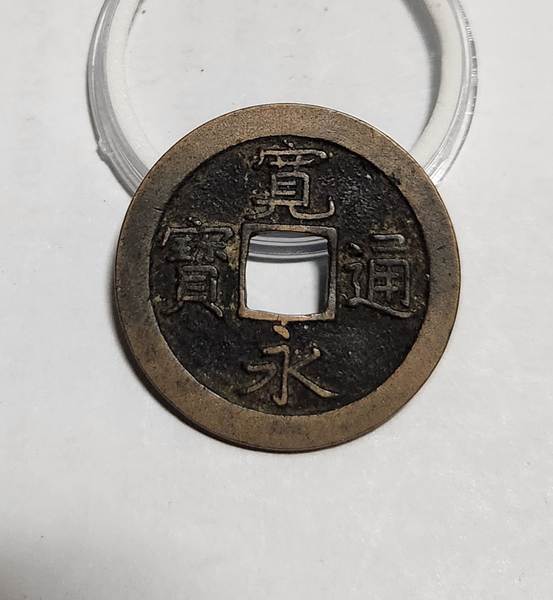 관영통보 문전1점/진문전