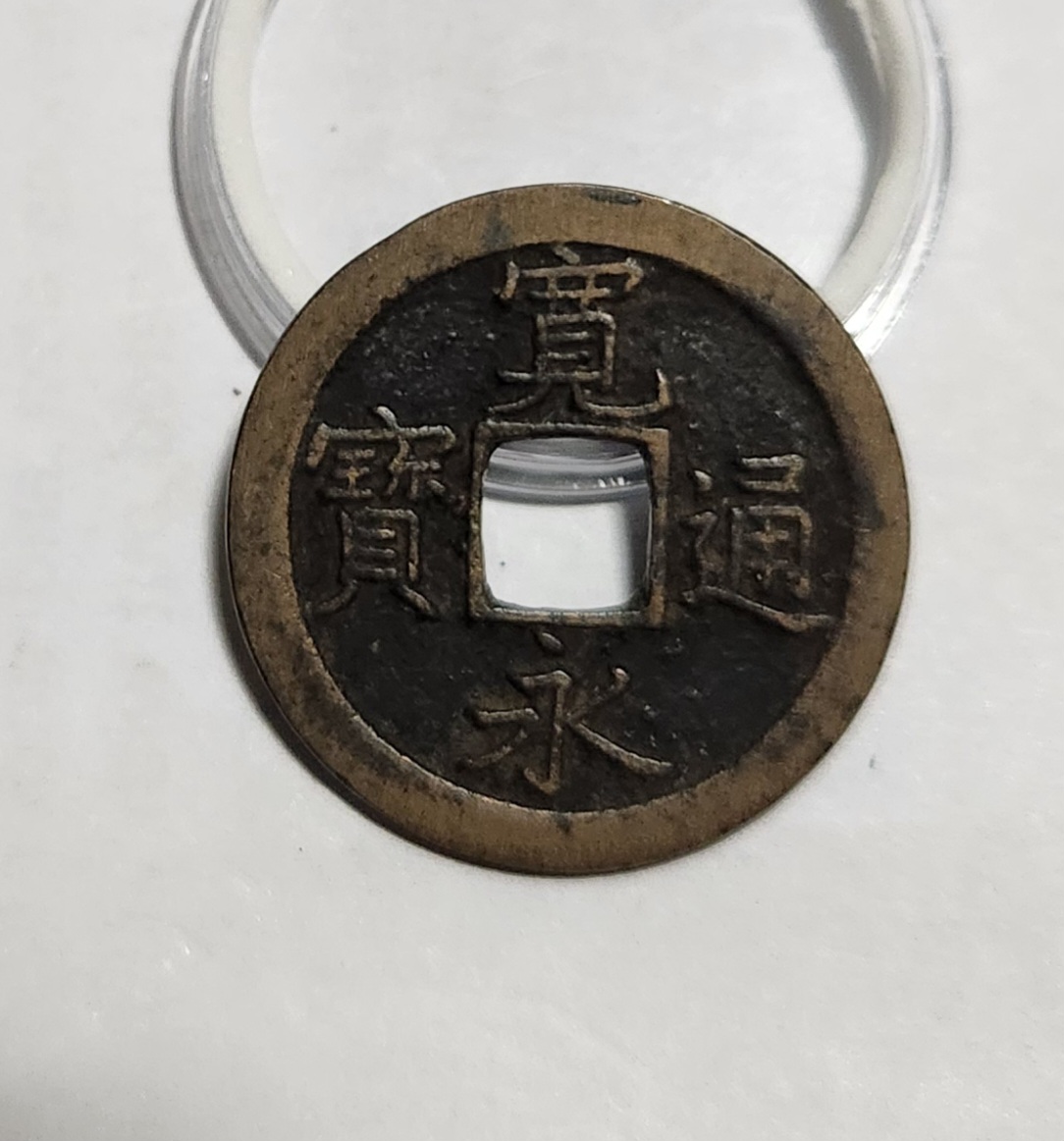 관영통보 문전1점/진문전