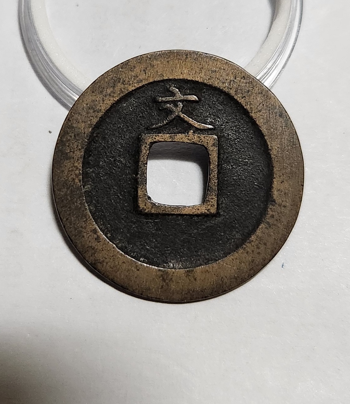 관영통보 문전1점/진문전