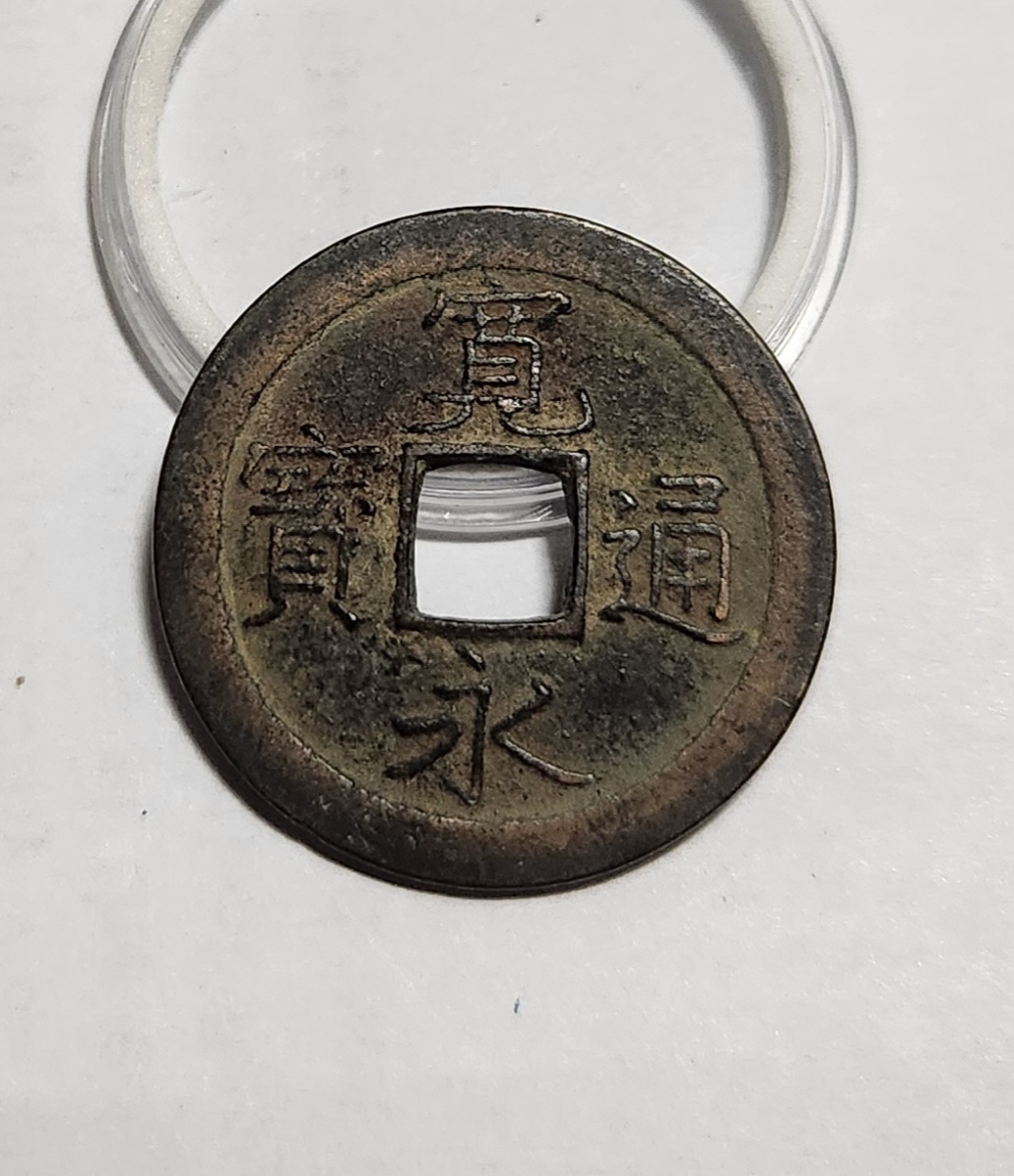 관영통보 문전1점/초문전