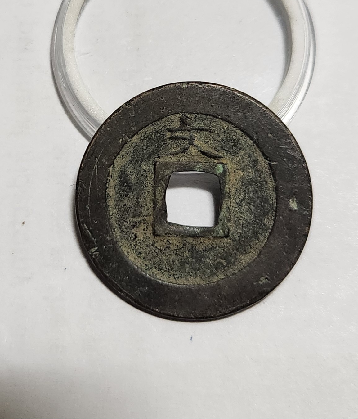 관영통보 문전1점/초문전