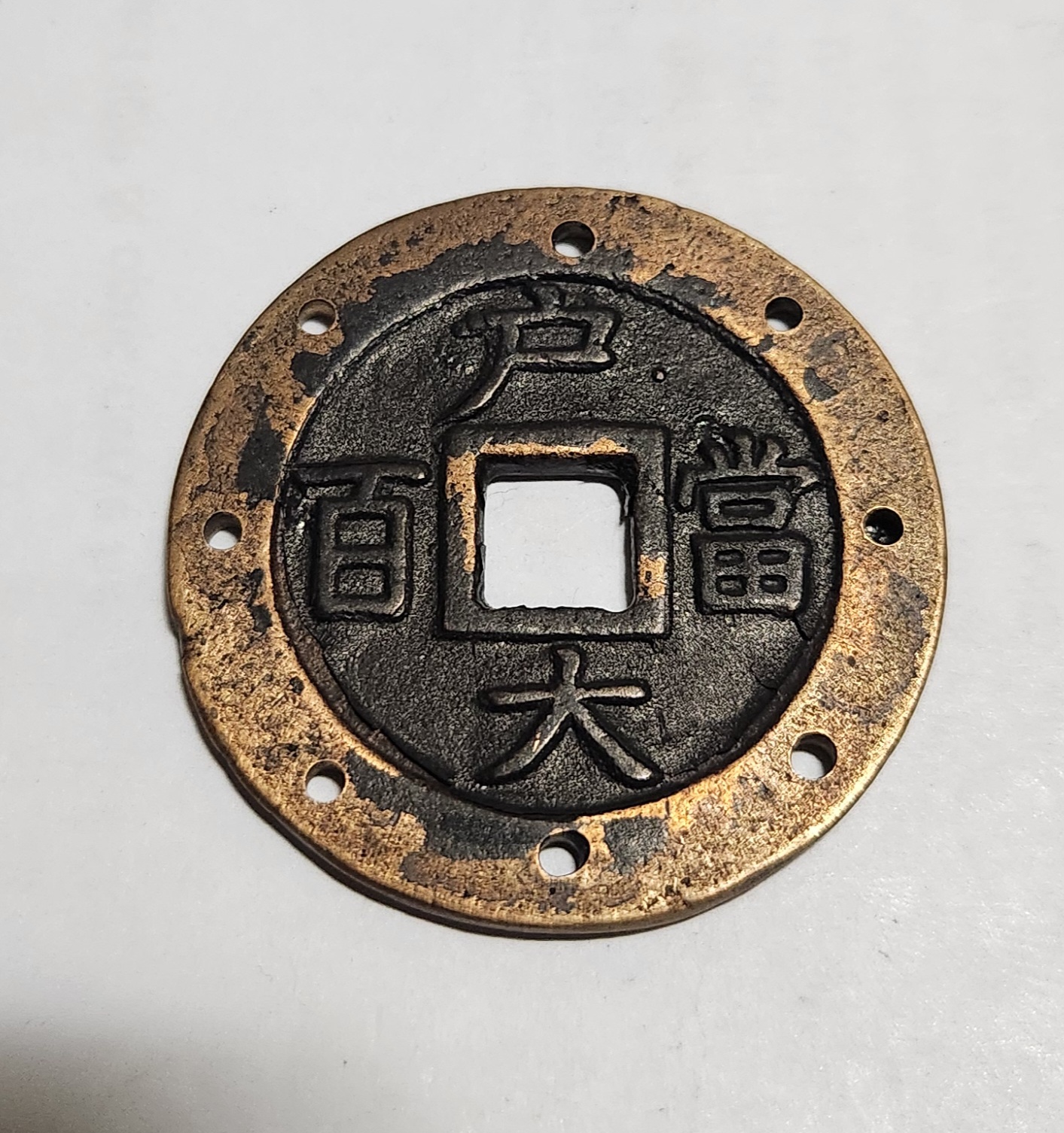 당백 가공전1점