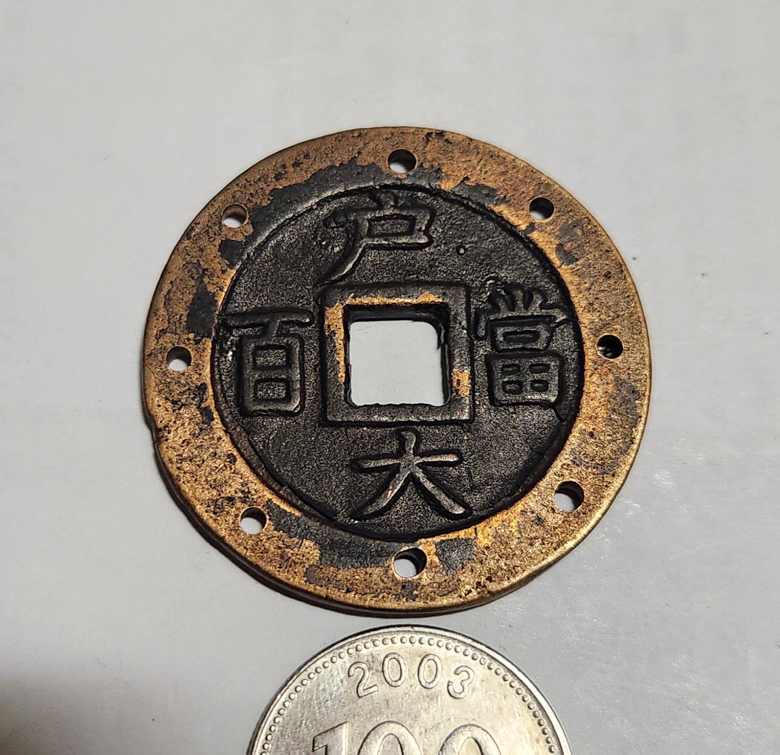 당백 가공전1점