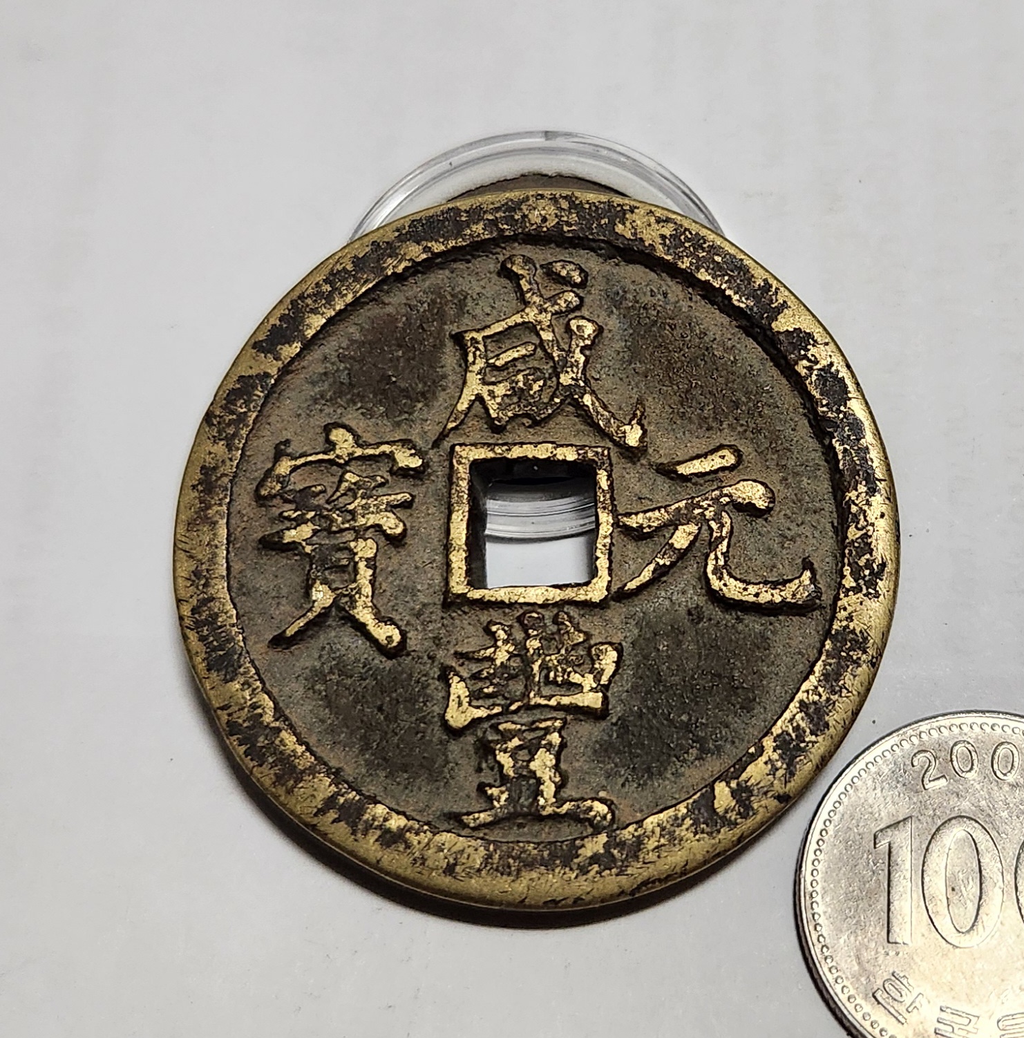 함풍원보 당백전1점