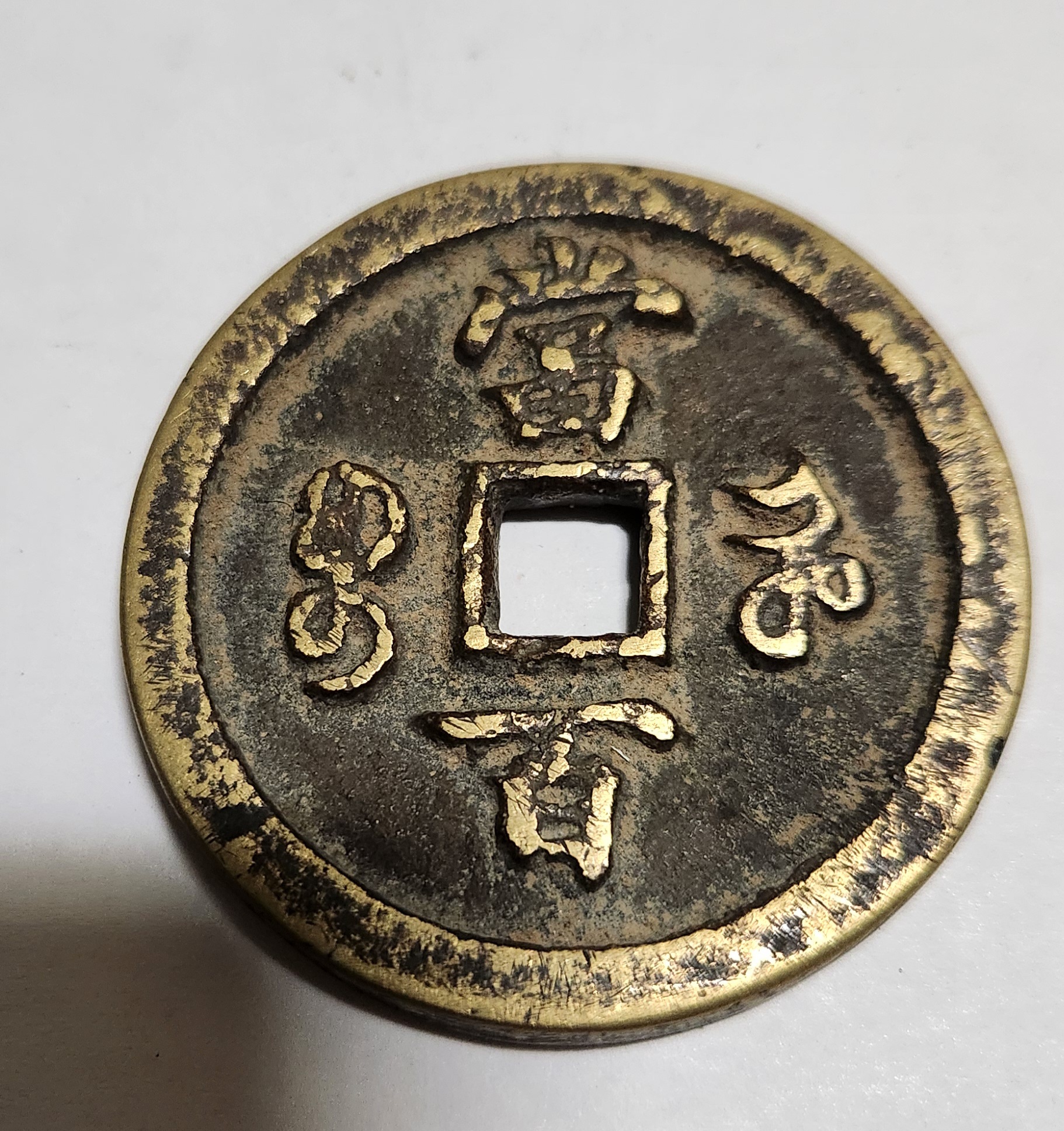 함풍원보 당백전1점