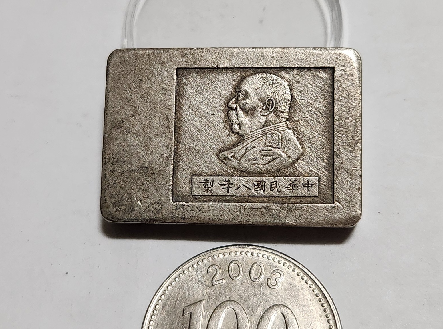 군수용 은괴 1점