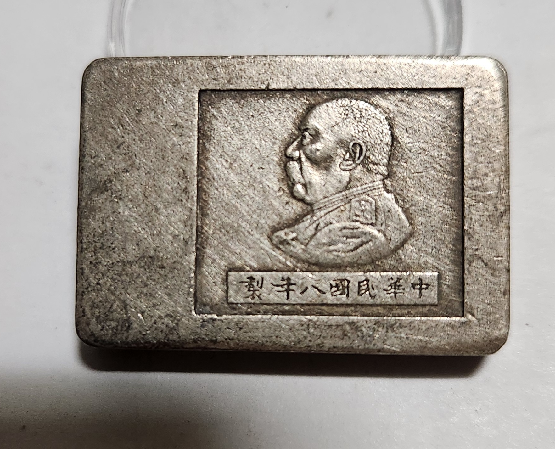 군수용 은괴 1점