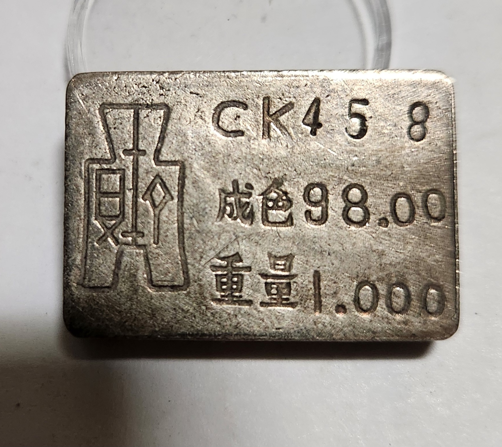 군수용 은괴 1점