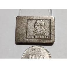 군수용 은괴 1점