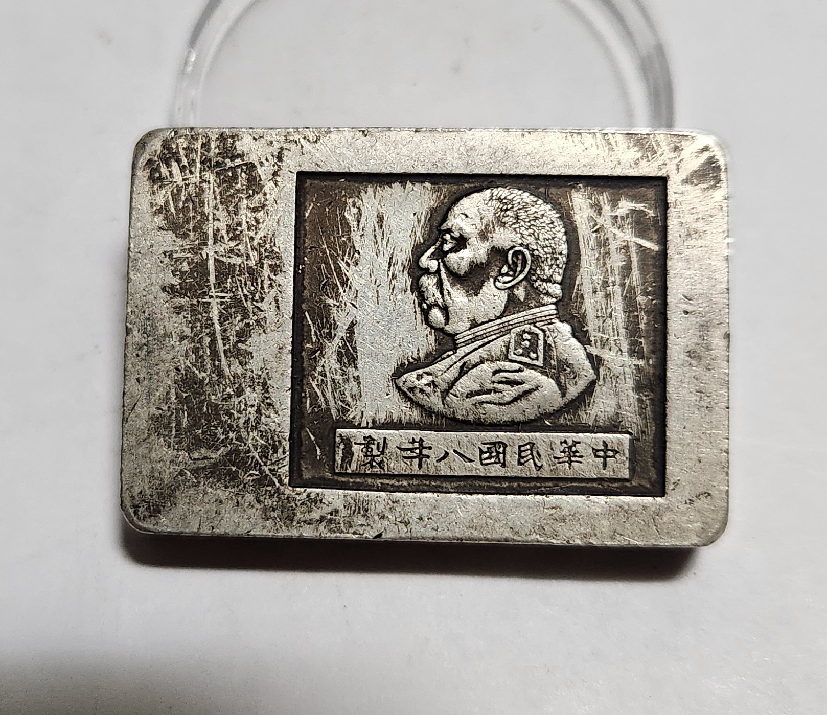 군수용 은괴1점