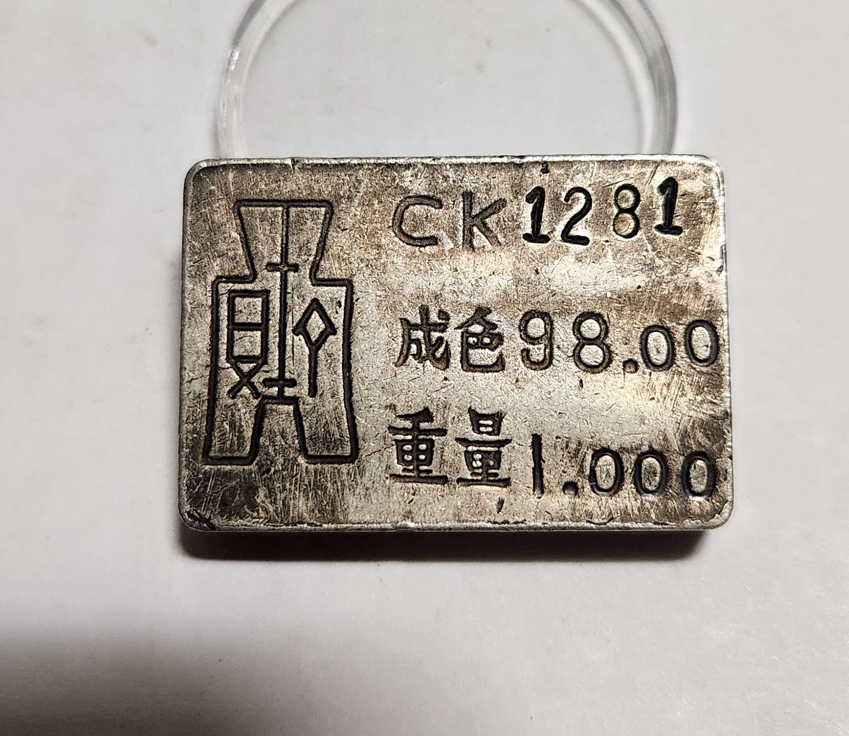 군수용 은괴1점