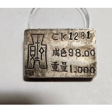 군수용 은괴1점