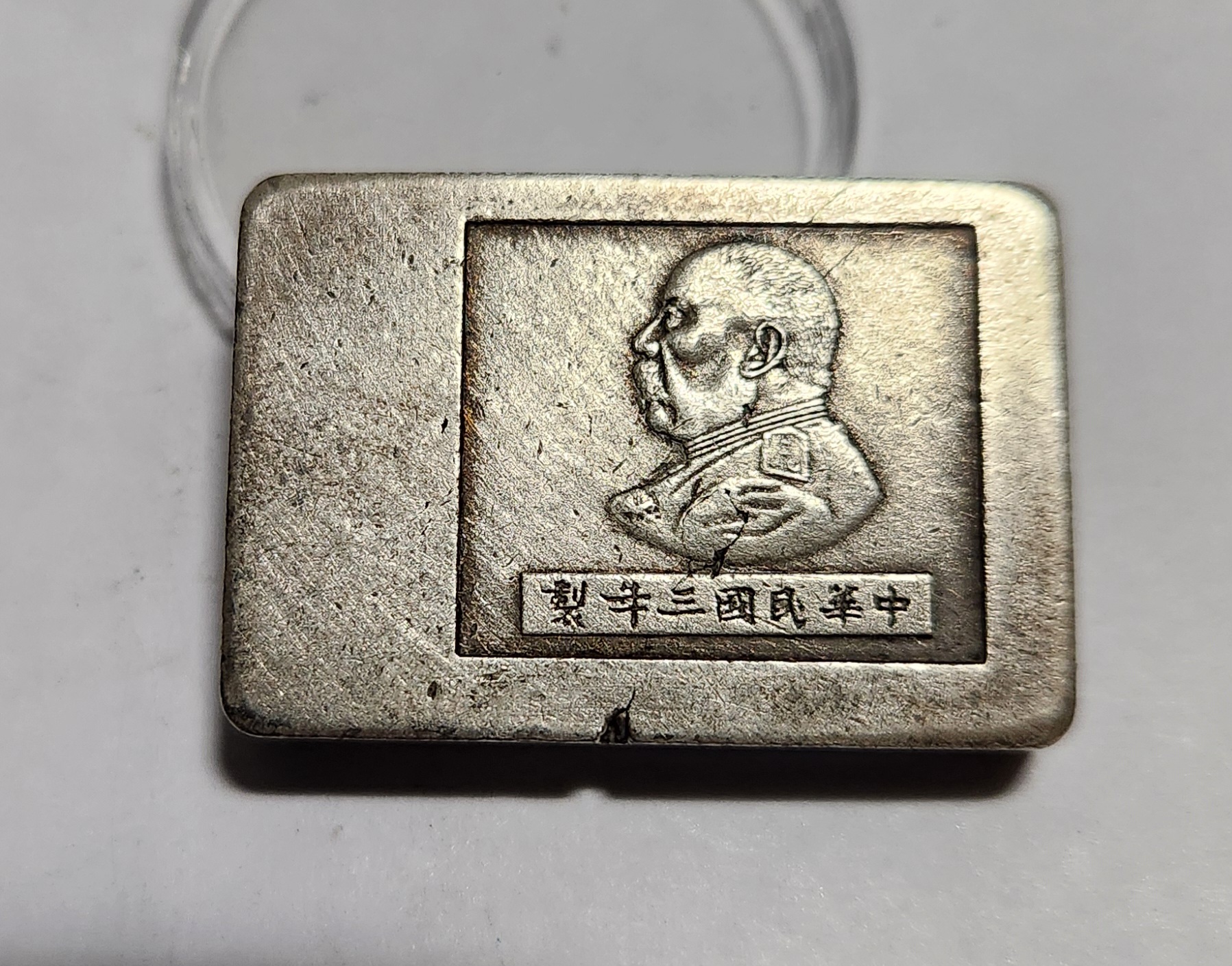 군수용 은괴1점